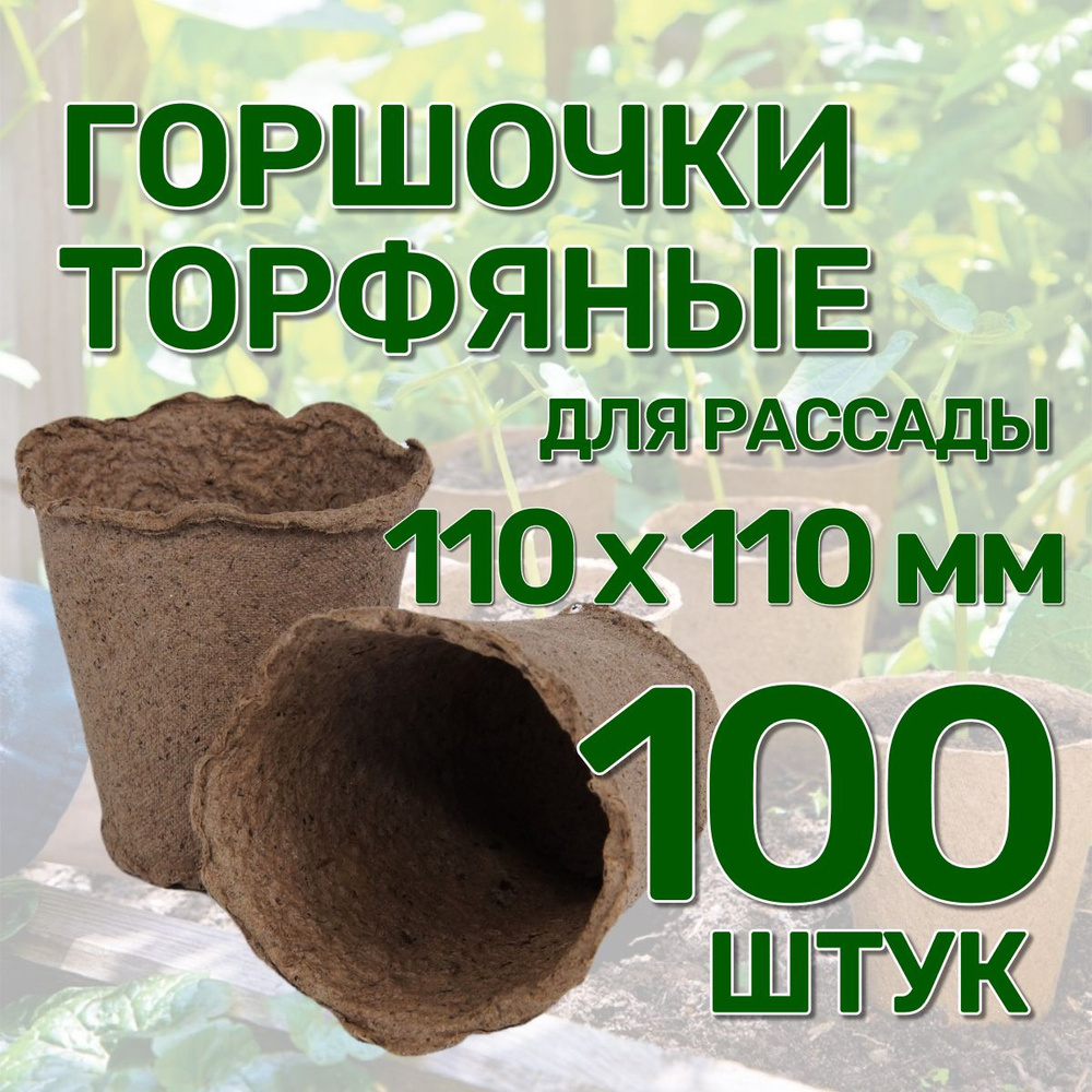 Набор горшков из натурального торфа 100 штук, 110х110 мм, объемом 500мл для выращивания и пересадки рассады #1