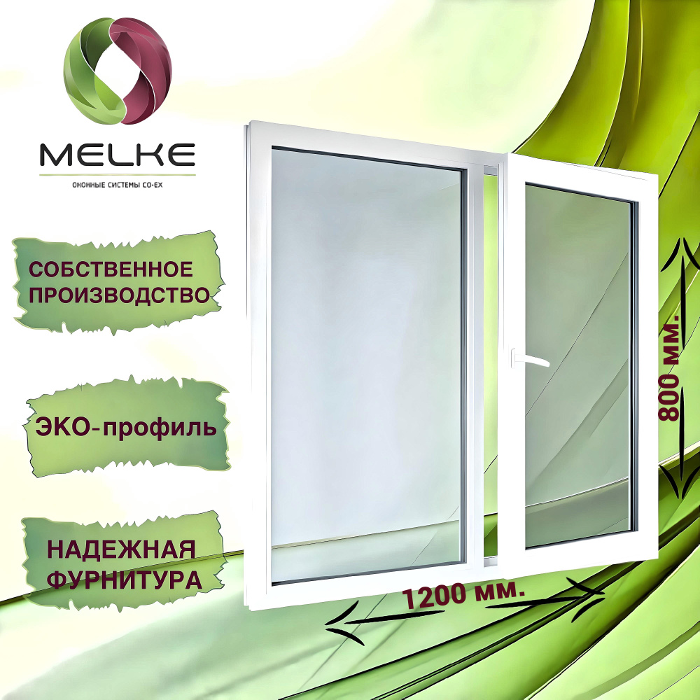 Окно 800 x 1200 мм., профиль Melke 60 (Фурнитура FUTURUSS), двухстворчатое, с поворотно-откидной правой #1