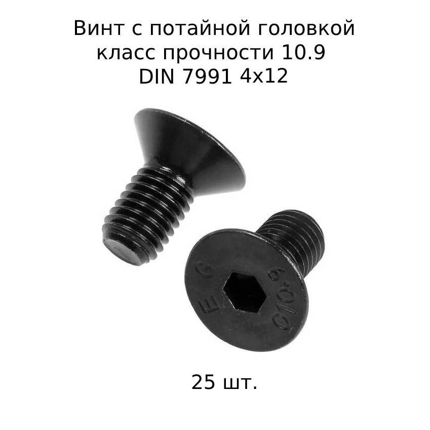 Винт потайной M 4x12 DIN 7991 с внутренним шестигранником, оксидированные, черные 25 шт.  #1