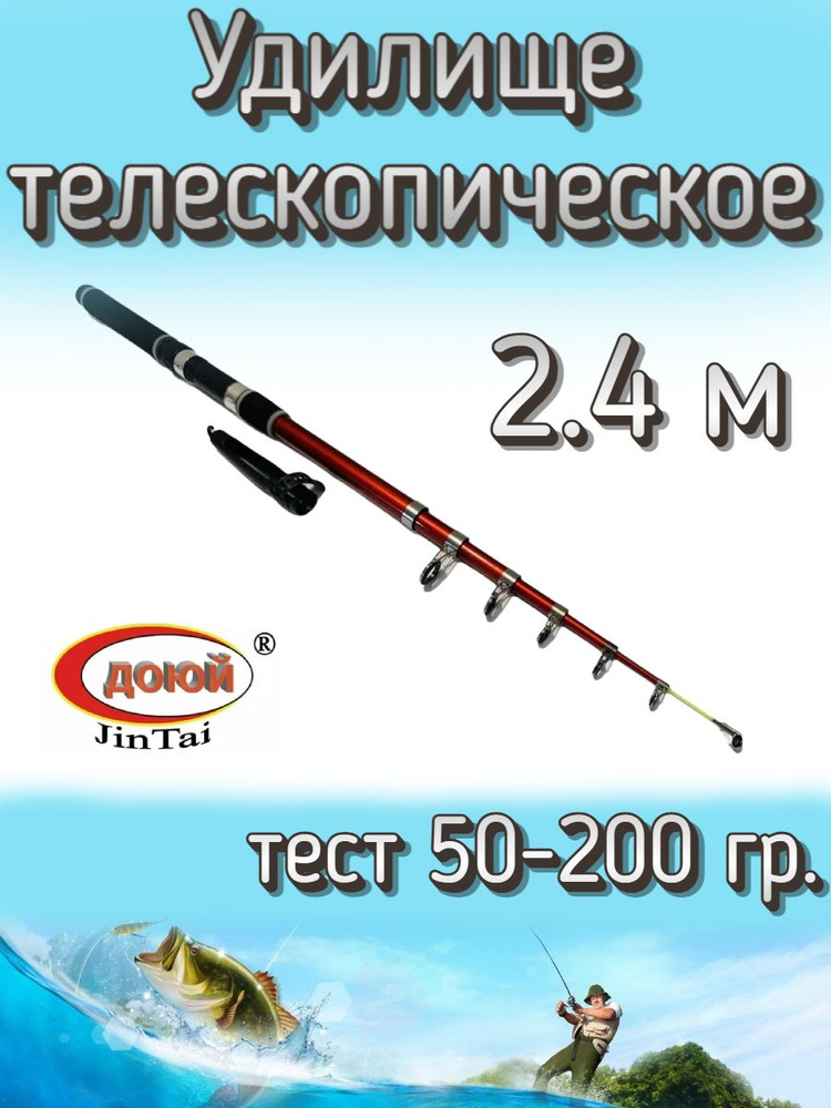 Удилище Доюй телескопическое JinTai Jia Cheng, тест 50-200 грамм, 240 см  #1