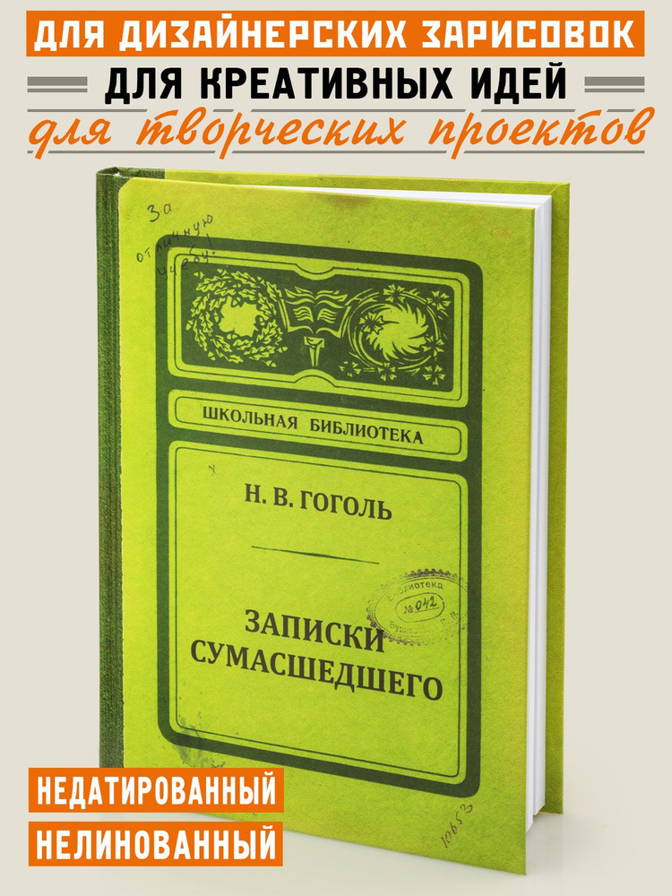 Записная книжка "Записки сумасшедшего", блокнот, А5, твердая обложка, Бюро Находок  #1