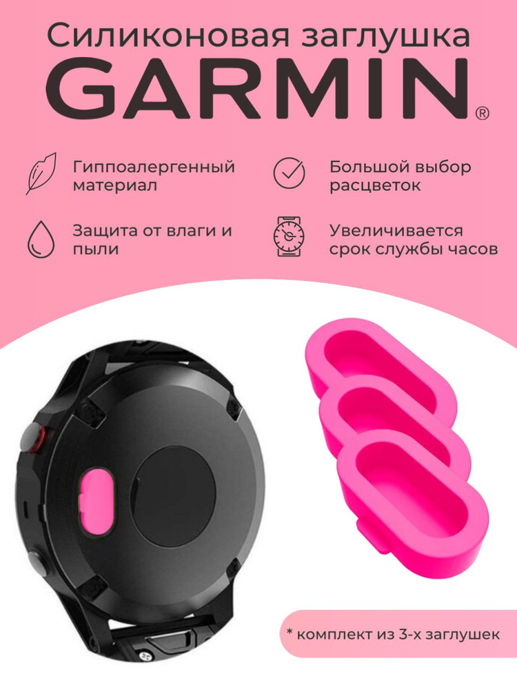 Силиконовая защитная заглушка зарядного порта от пыли Garmin, розовый 3 шт  #1