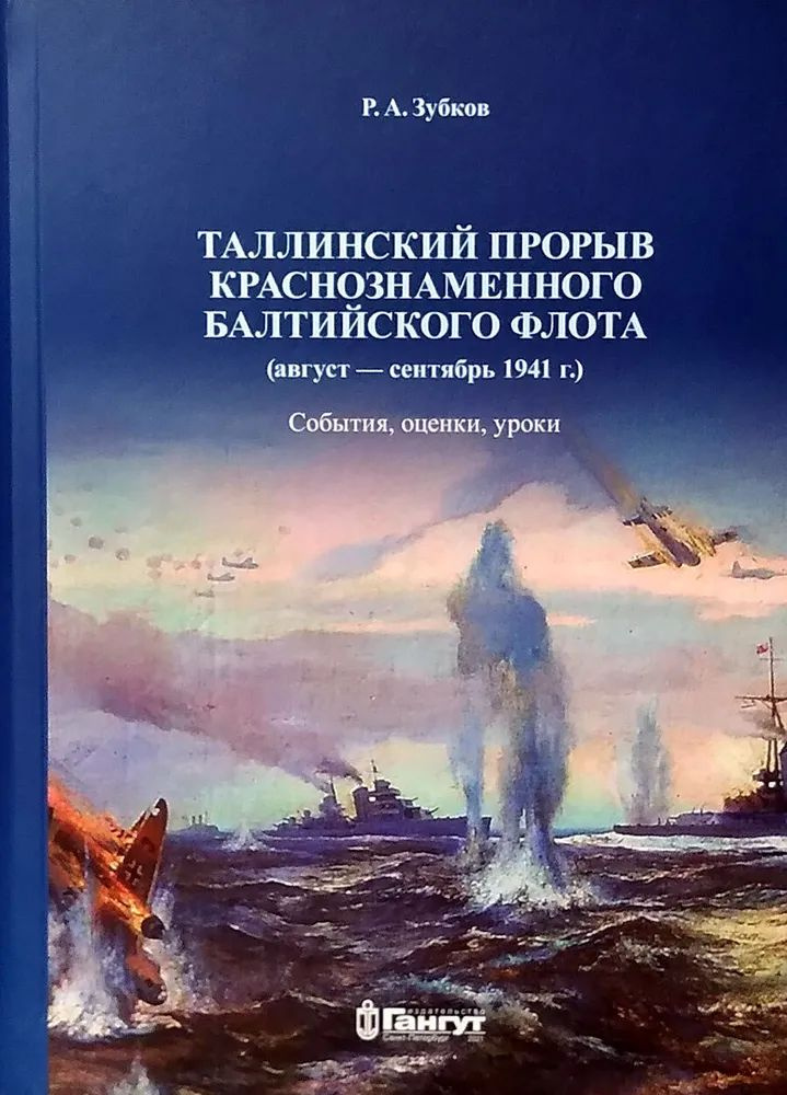 Таллинский прорыв Краснознаменного Балтийского флота | Зубков Радий Анатольевич  #1