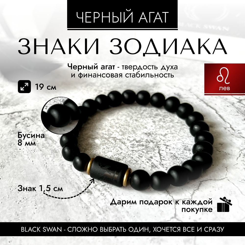 Браслет Лев знак зодиака, браслет из натурального камня чёрного агата BlackSwan - купить с доставкой по выгодным ценам в интернет-магазине OZON(1252542980)