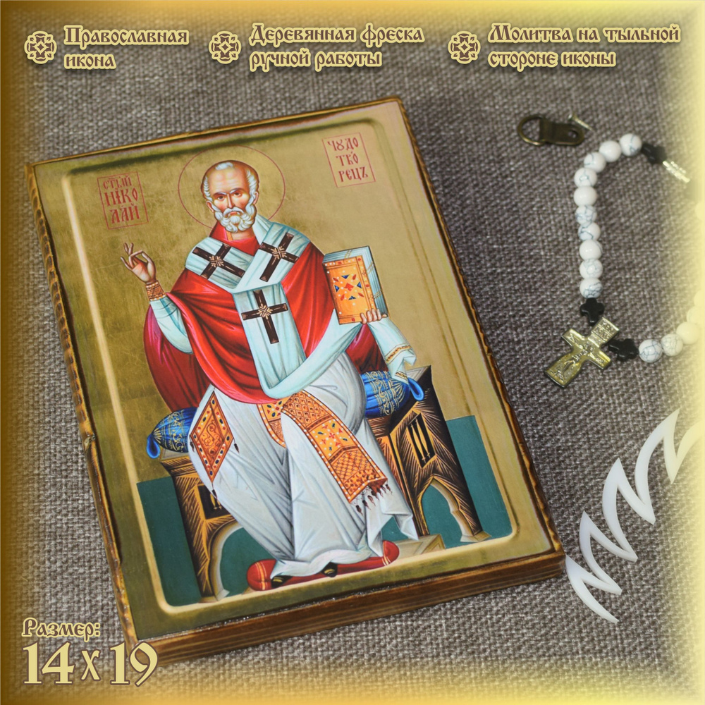 Икона Николая Чудотворца (размер 14х19) - купить по низким ценам в ...