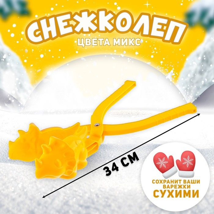 Снежколеп Динозавр, цвета МИКС, 34 см #1