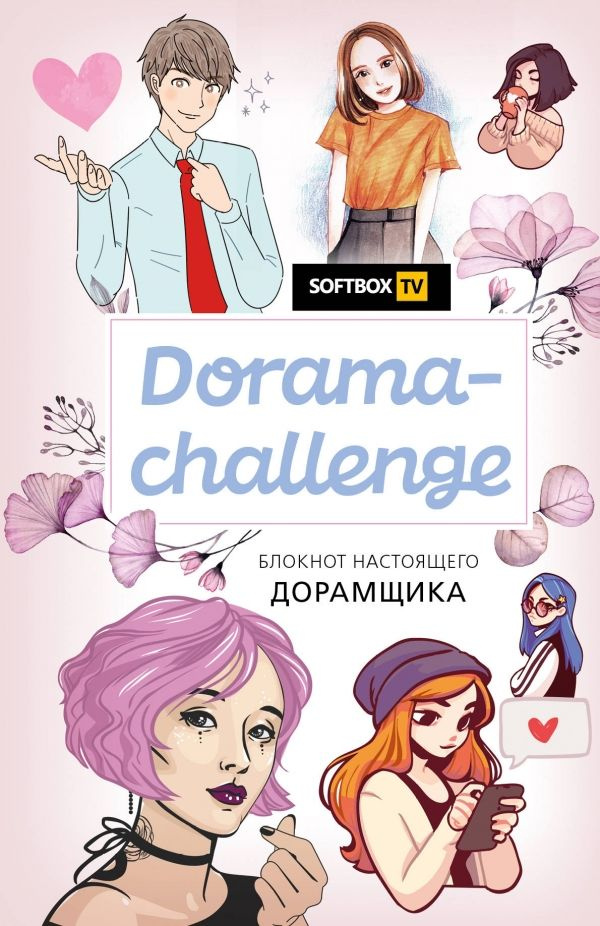 Dorama-challenge. Блокнот настоящего дорамщика от Softbox.TV #1