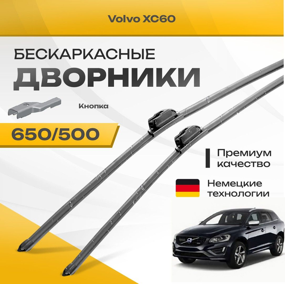 Бескаркасные дворники для Volvo XC60 2010-2017 Кроссовер 1 пок с 08.2010 , рест. Комплект щеток для Вольво #1