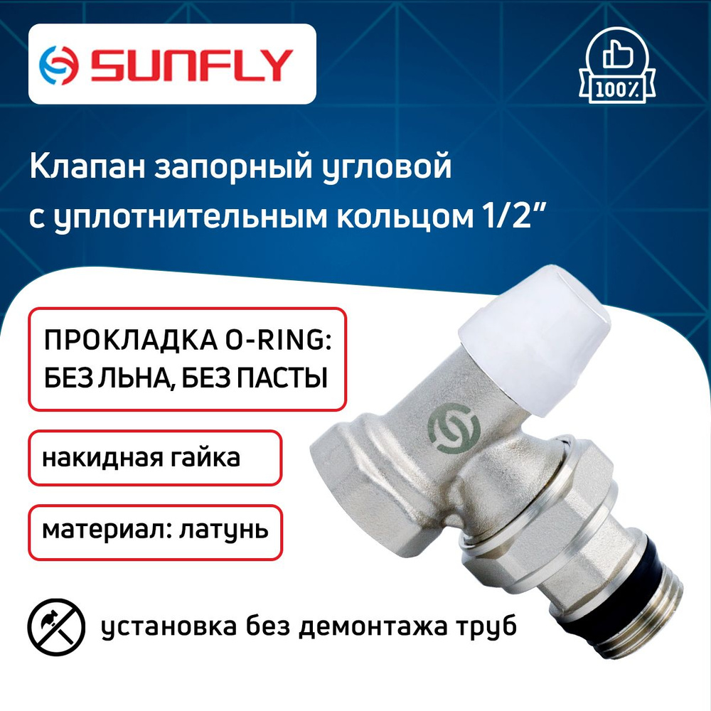 Клапан SunFly для радиатора угловой запорный с уплотнительным кольцом с накидной гайкой 1/2" вн./нар. #1