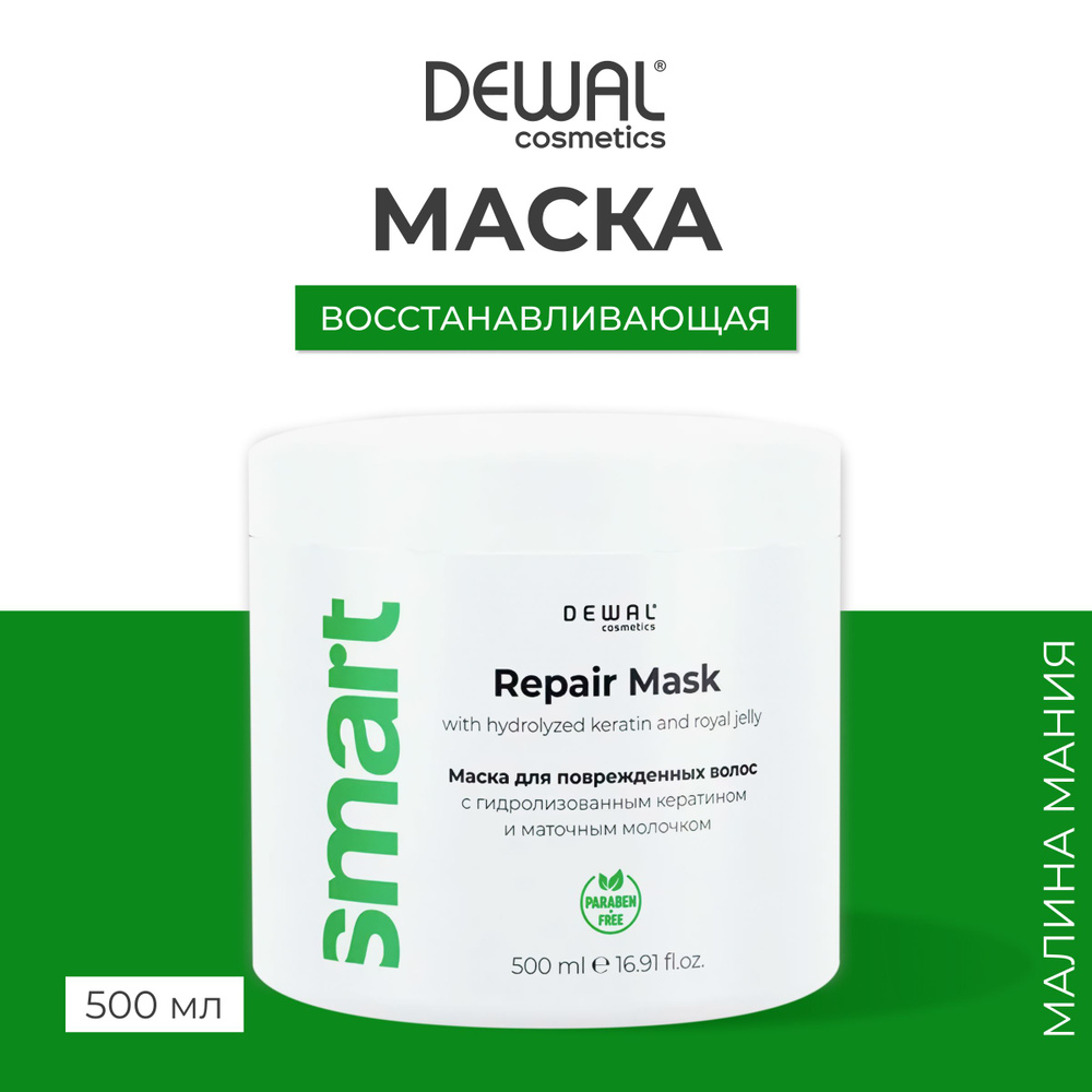 DEWAL Cosmetics Маска восстанавливающая для поврежденных волос SMART CARE Repair Mask, 500 мл  #1