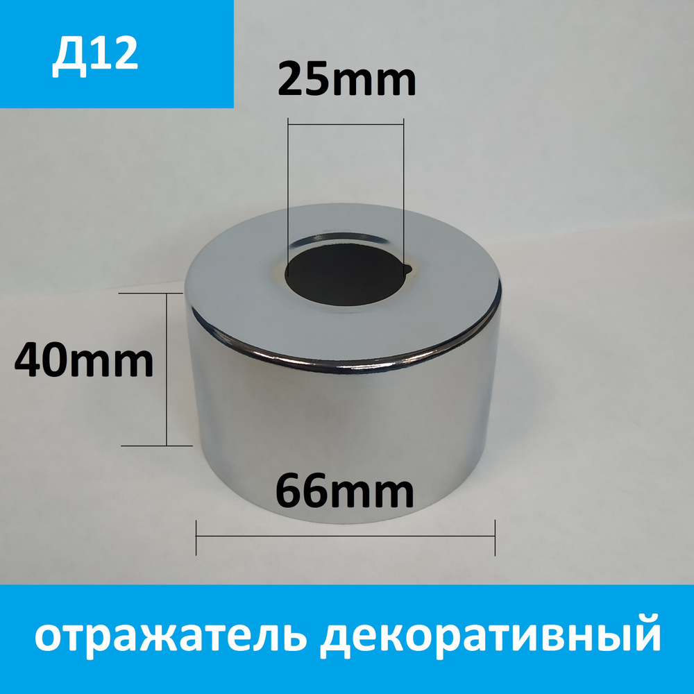 Отражатель (чашка) для смесителя и полотенцесушителя 3/4" (D25мм.) цвет хром, глубокий  #1