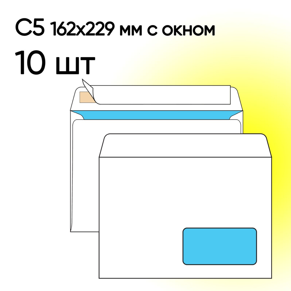 Конверт С5 с окном 10 шт 162х229 мм стрип #1