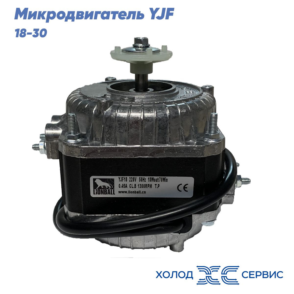 Микродвигатель, электромотор для холодильника, мотор обдува, двигатель вентилятора YJF 18-30, мощность #1