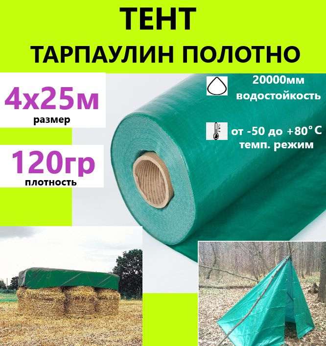 Тентовая ткань 4х25м 120гр.м.кв. универсальный тарпаулин полотно  #1