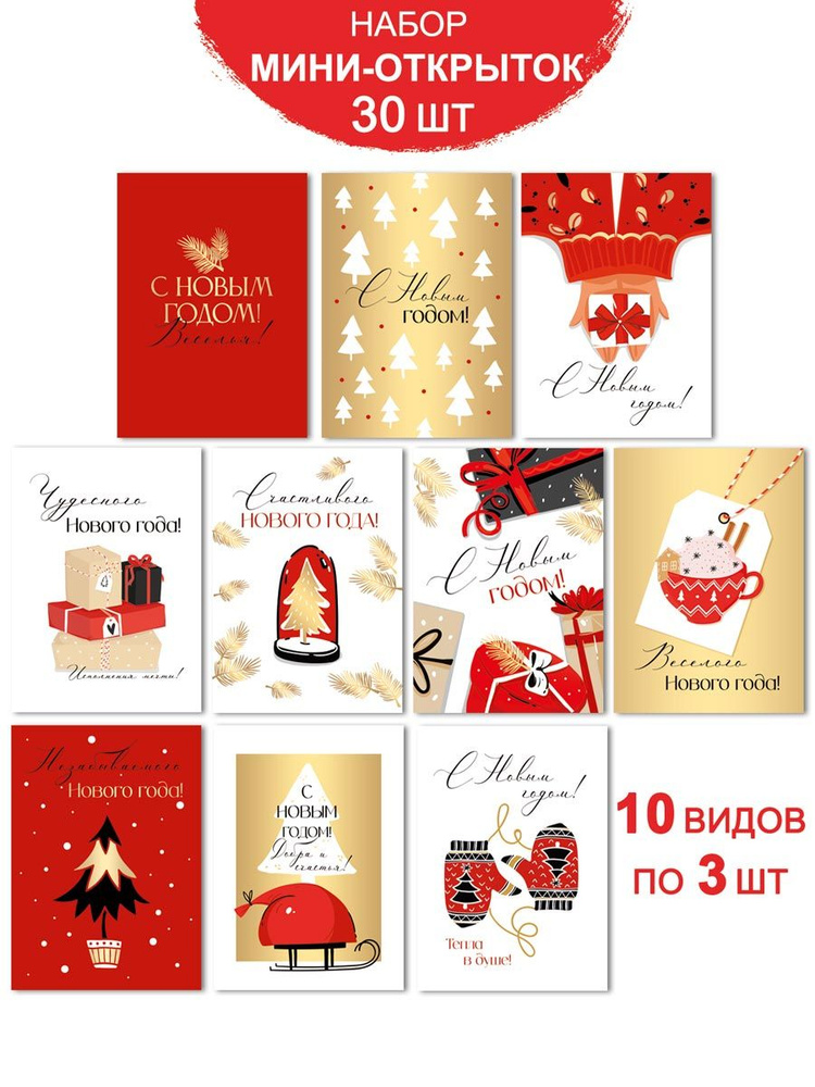 Новогодние мини - открытки для подарков, набор 30 шт #1