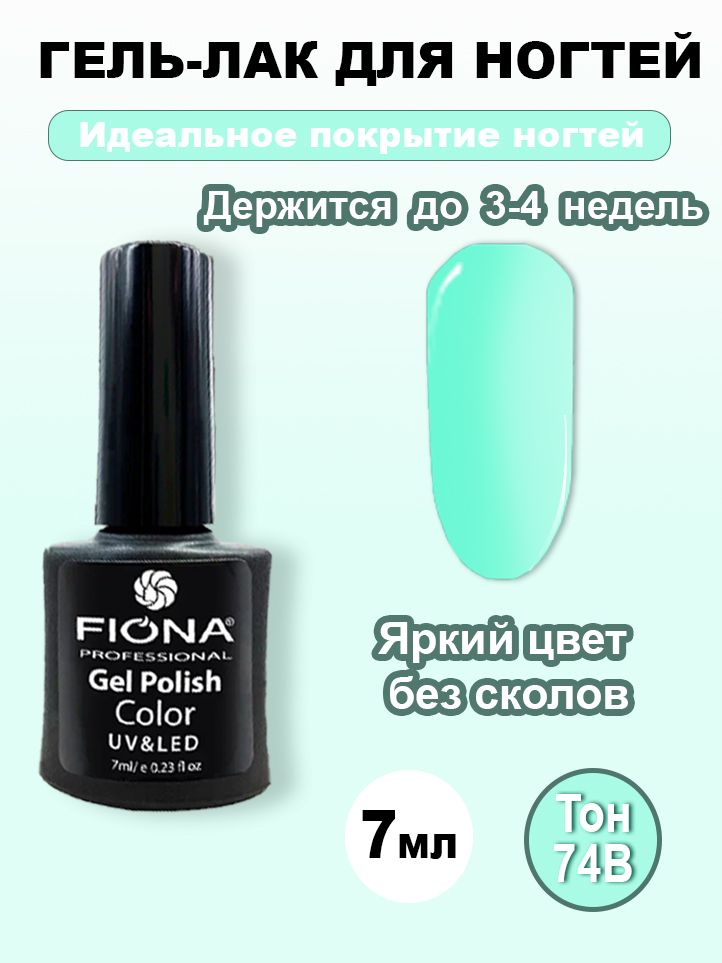 Fiona/Гель Лак UV/LED, 7мл №74B мятный #1