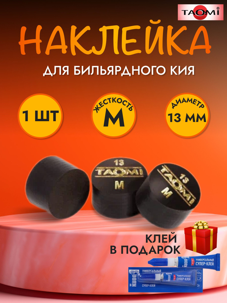 Наклейка для кия TAO-MI 13мм, Medium без фибры #1