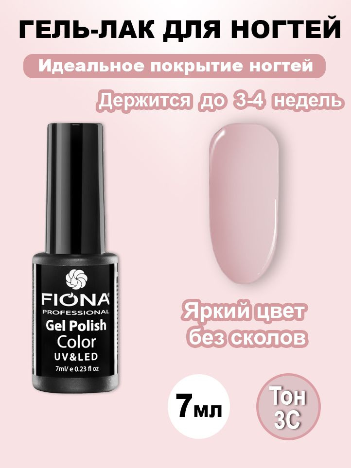 Fiona / Гель Лак UV/LED, 7мл №03C кофе/мол #1