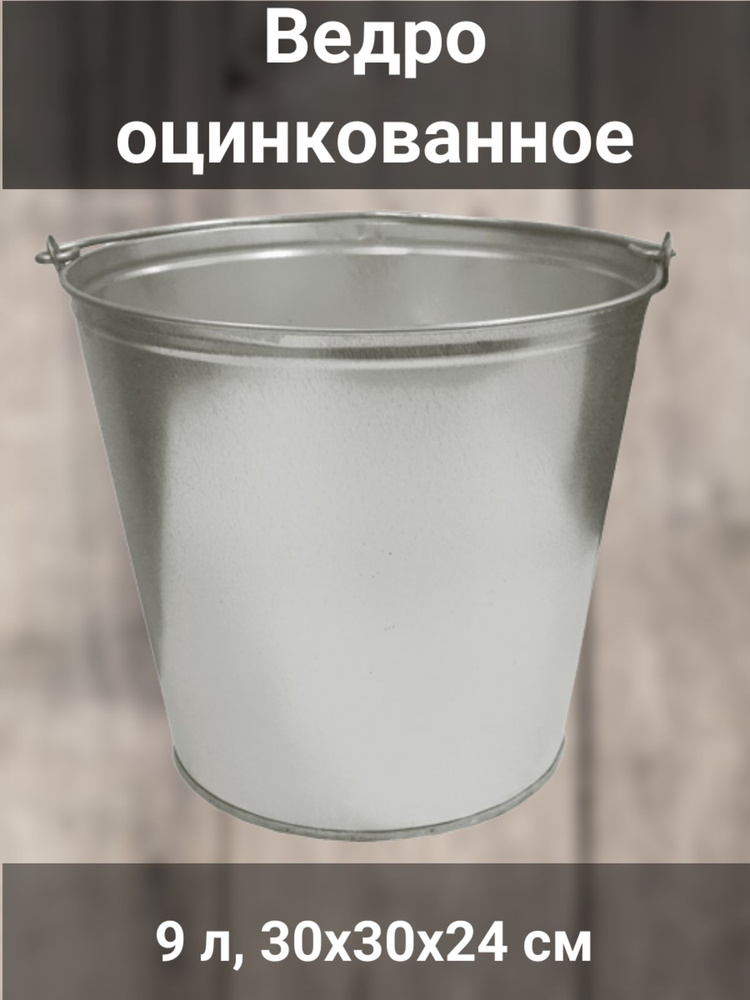 Ведро оцинкованное, 9 л #1