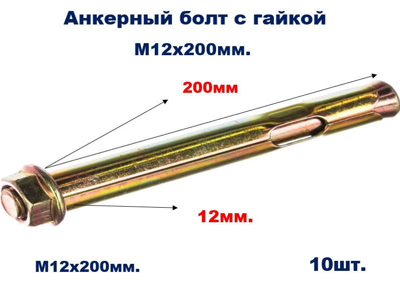 Анкерный болт м10/12х200 с гайкой (10шт) #1