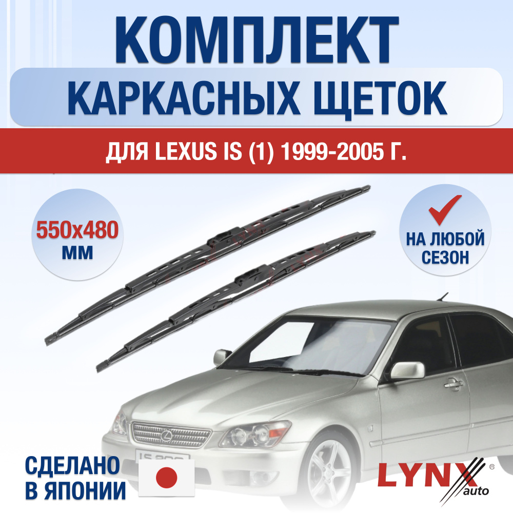 Щетки стеклоочистителя для Lexus IS (1) XE10 / IS200 IS300 / 1999 2000 2001 2002 2003 2004 2005 / Комплект #1