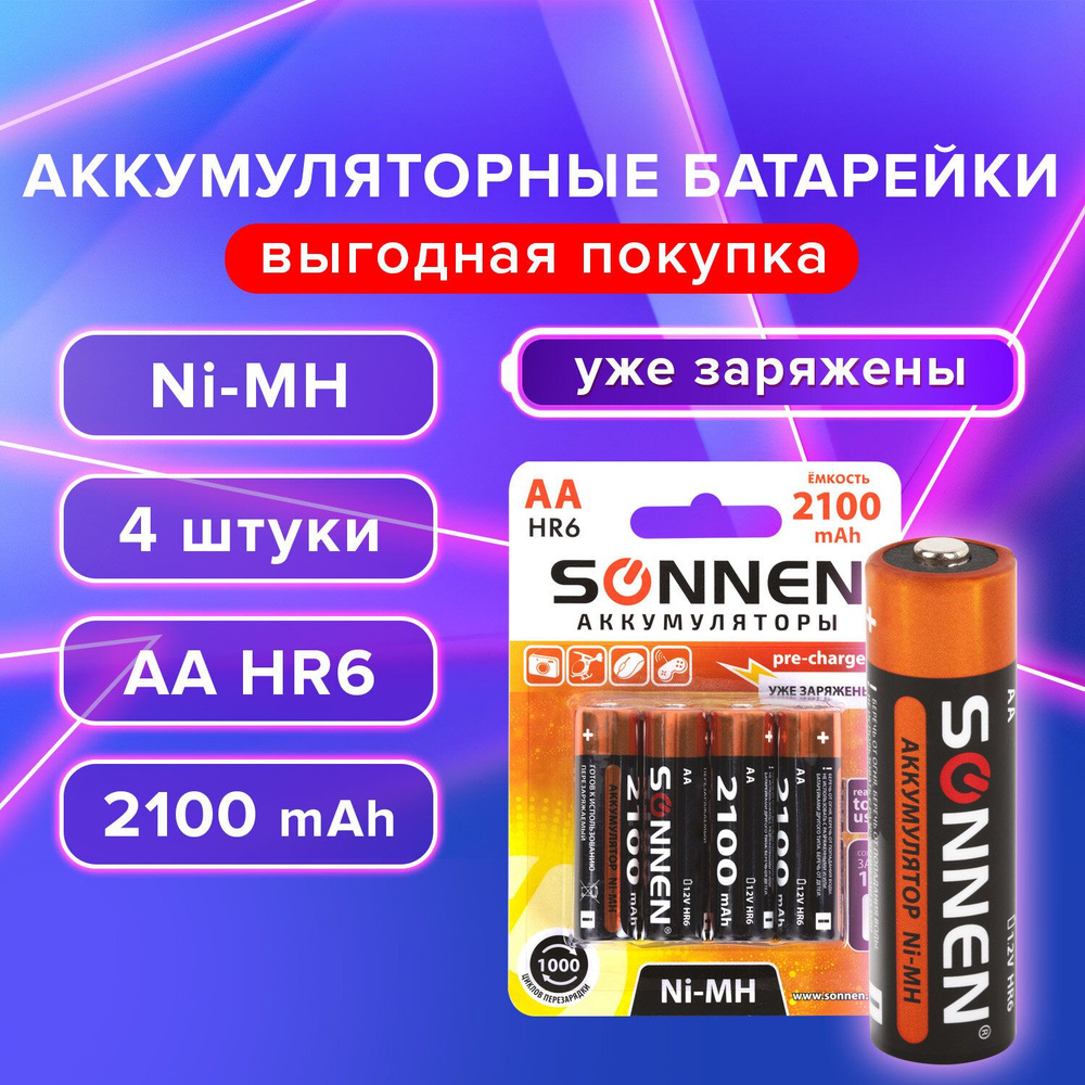 Батарейки аккумуляторные пальчиковые АА 4 штуки SONNEN Ni-Mh 2100 mAh  #1