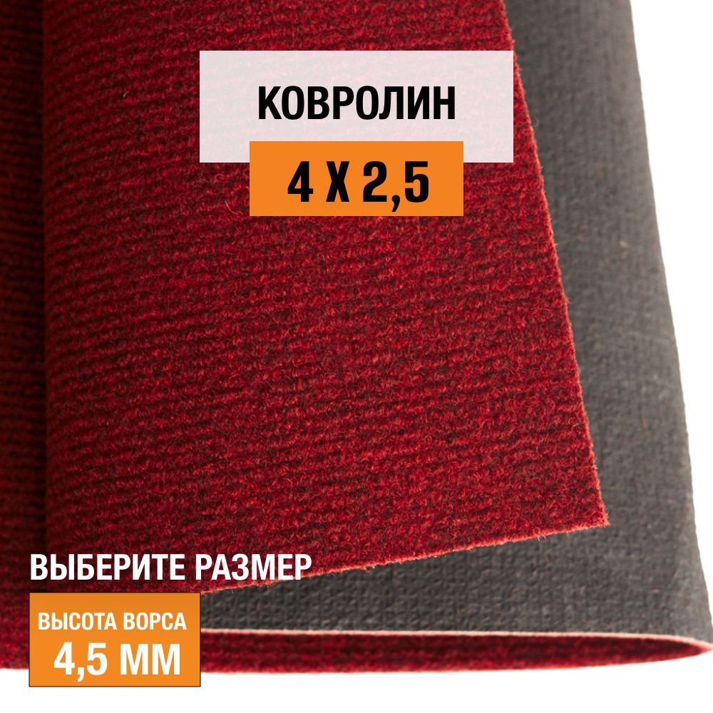 Ковролин на пол метражом 4х2,5 м LEVMA DE 15-4807157. Напольное покрытие. 4807157-4х2,5  #1