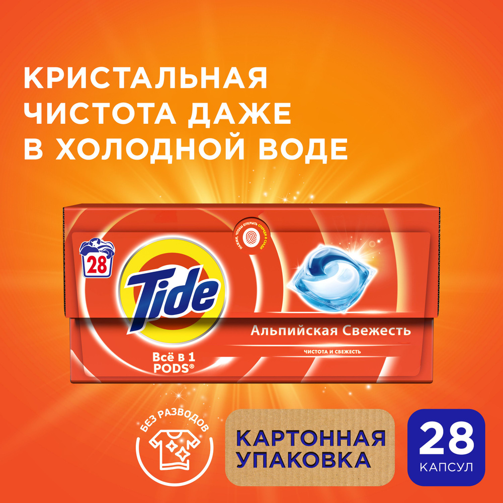 Капсулы для стирки белья Tide Альпийская Cвежесть 28 шт #1