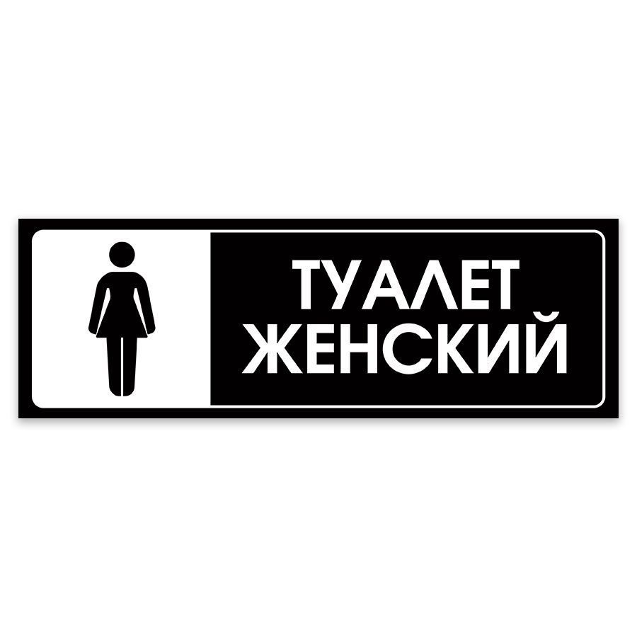 Табличка, на туалет, в кафе, в офис, Мастерская табличек, Туалет, 30x10 см  #1