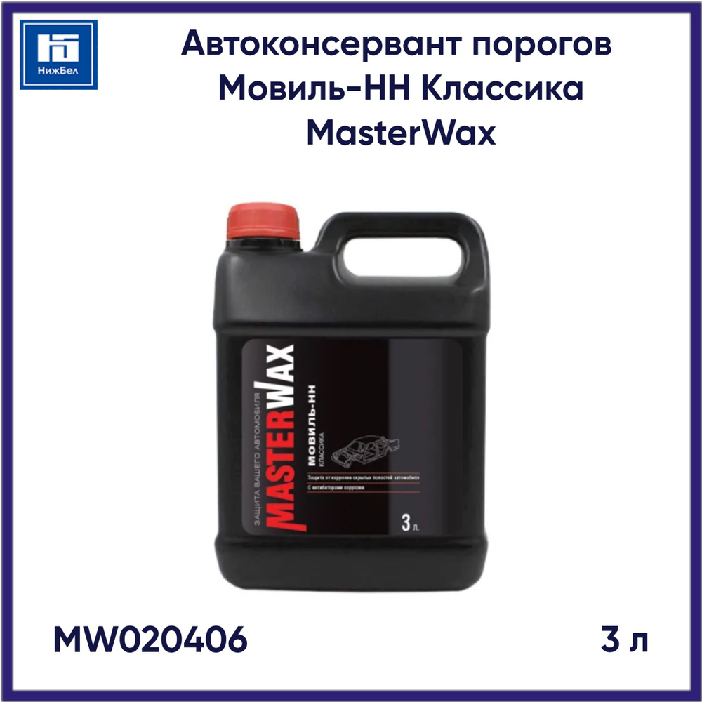 Автоконсервант порогов Мовиль-НН канистра 3л MasterWax MW020406  #1