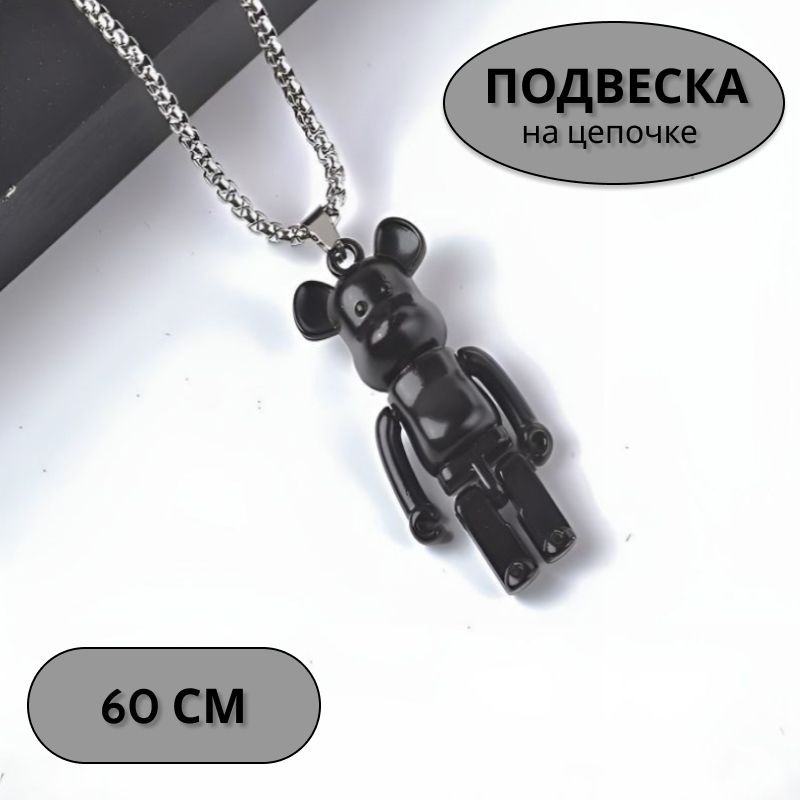 Подвеска "Bearbrick" на цепочке 60 см #1