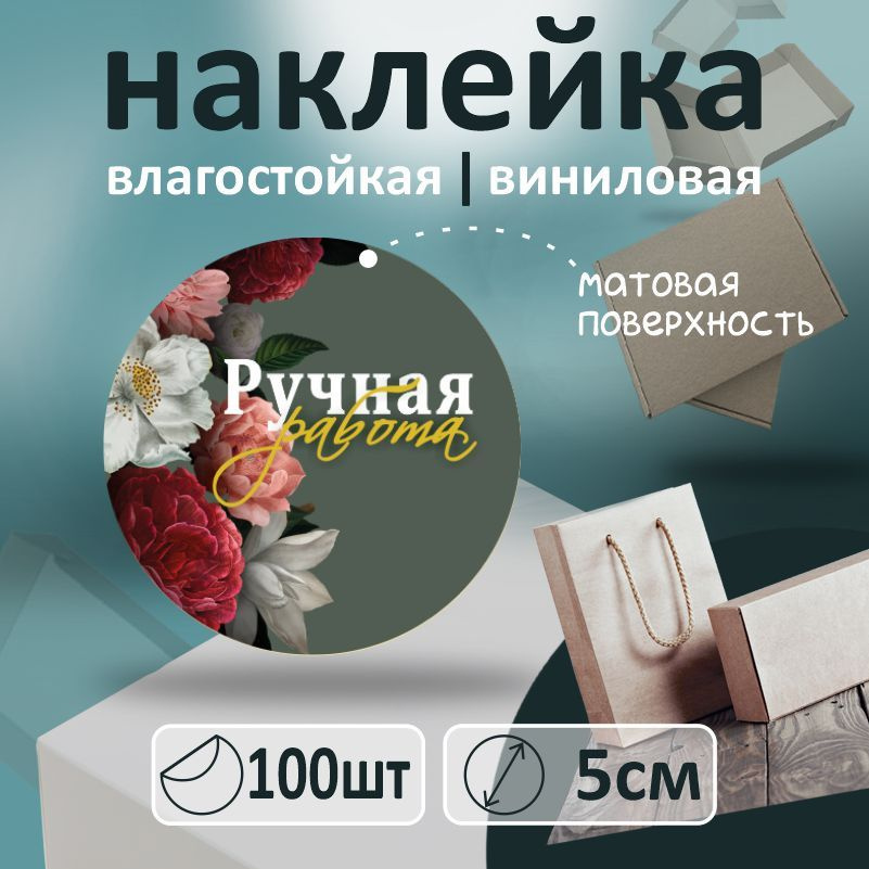 Информационные наклейки ПолиЦентр ручная работа круглые 100 шт набор наклеек на коробку для упаковки, #1