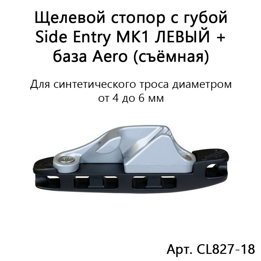 Щелевой стопор алюминиевый с губой Side Entry MK1 ЛЕВЫЙ со съёмной базой Aero для синтетической веревки #1