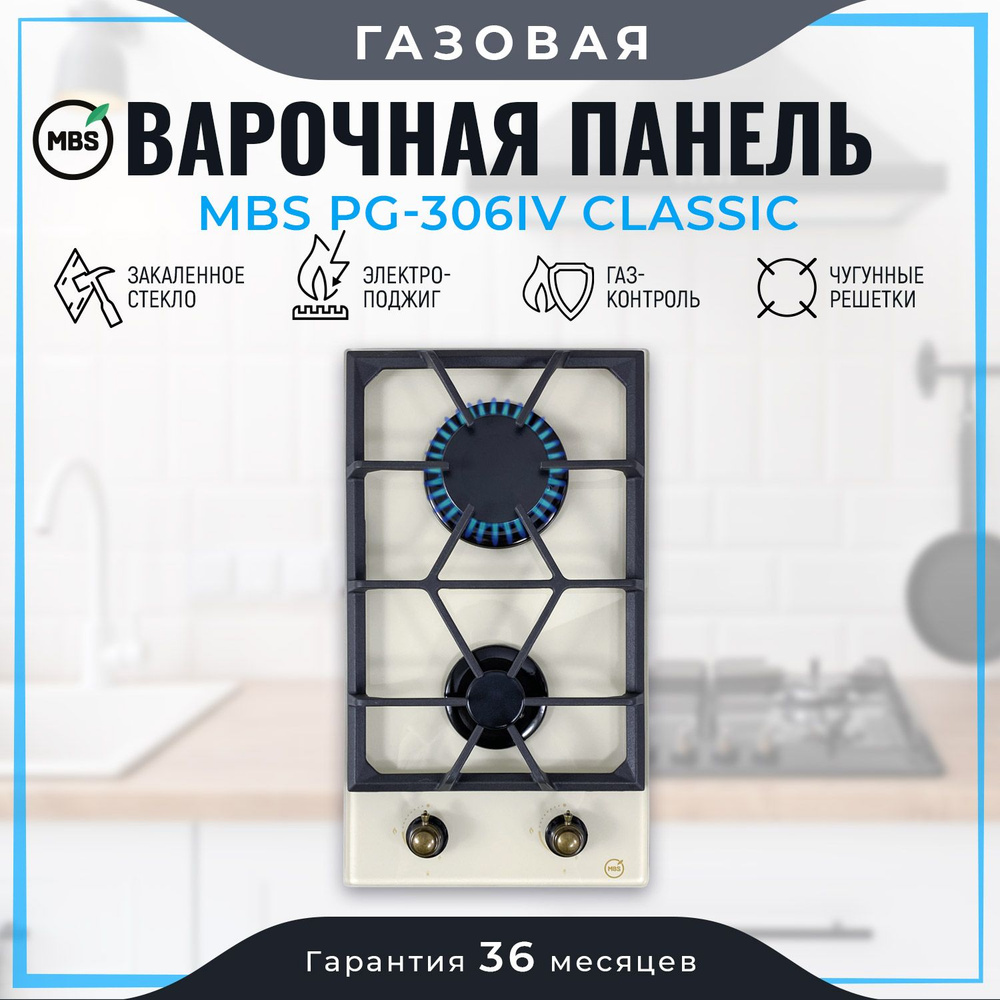 Газовая варочная панель MBS PG-306IV classic #1