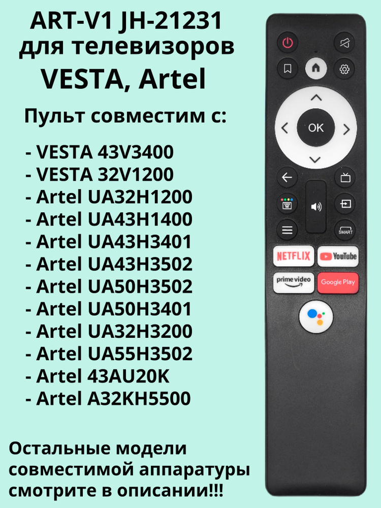 Пульт ART-V1 JH-21231 для телевизора VESTA, Artel #1