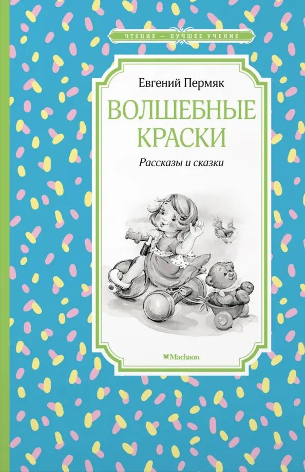 Волшебные краски. Рассказы и сказки | Пермяк Евгений Андреевич  #1