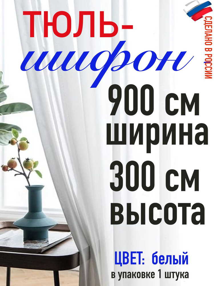 Тюль для комнаты шифон/ белый/ в комнату/ в гостиную/ ширина 900 см (9 м) высота 300 см( 3,00 м)  #1