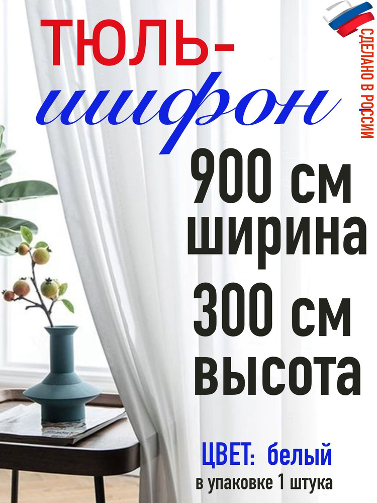 Тюль ШИФОН ширина 900 см (9 м) высота 300 см( 3,00 м) #1