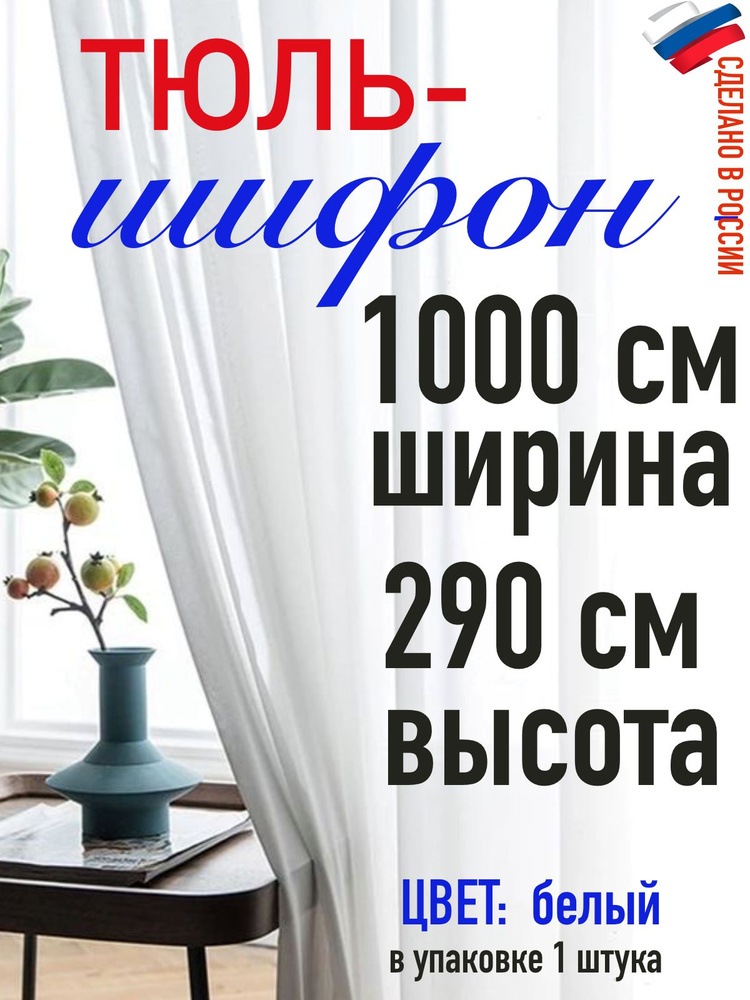 Тюль для комнаты шифон/ белый/ в комнату/ в гостиную/ ширина 1000 см (10 м) высота 290 см( 2,90 м)  #1