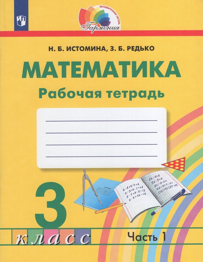 Математика. 3 класс. Рабочая тетрадь. Часть 1 - купить с доставкой по ...
