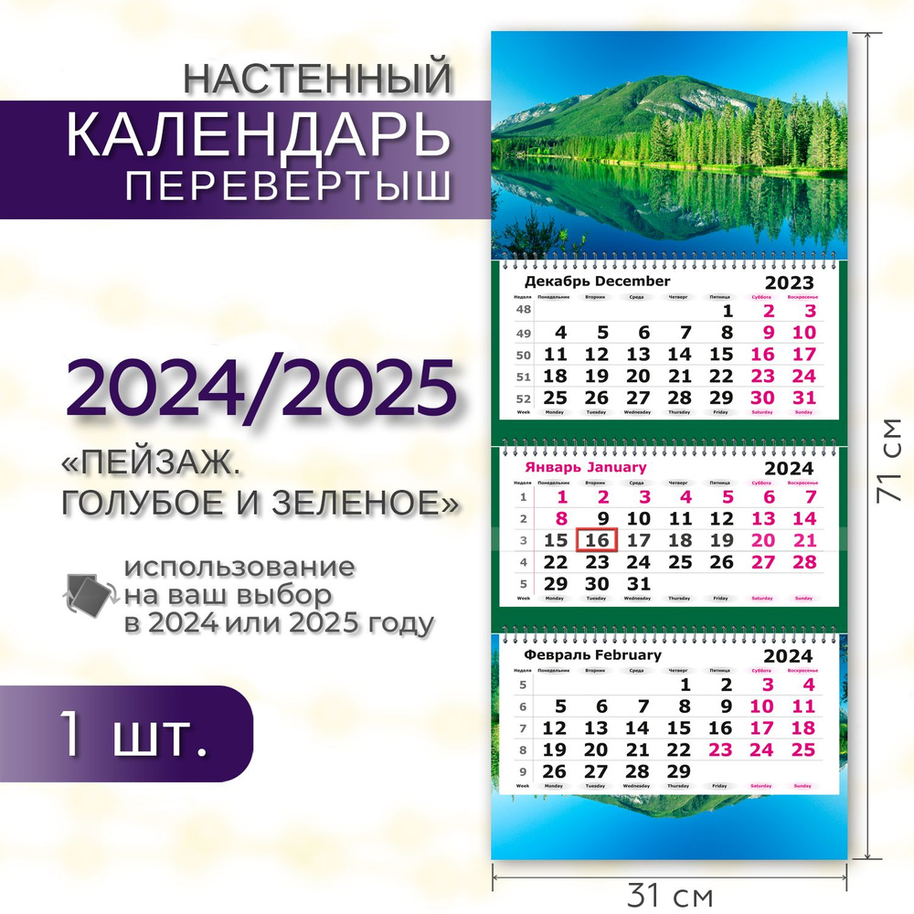 Календарь 2024/2025 настенный трехблочный ПЕРЕВЕРТЫШ ПОЛИНОМ "Пейзаж. Голубое и зеленое" 31х71см, 1шт/уп #1
