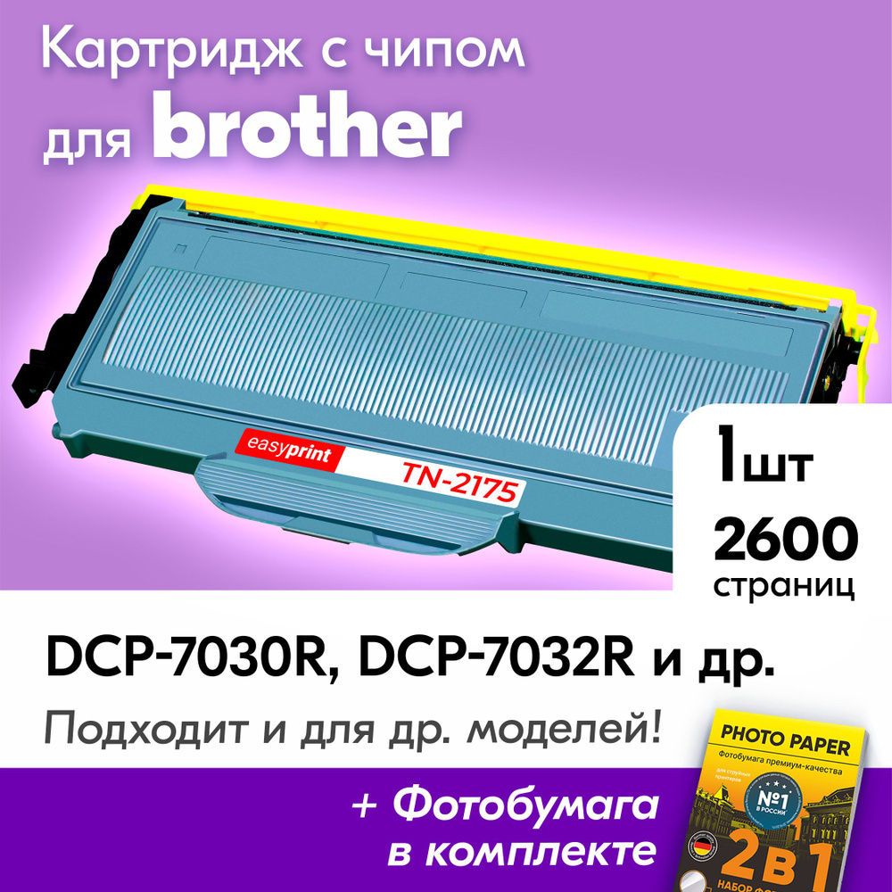 Картридж для Brother LB-2175, Brother DCP-7030R, DCP-7032R, MFC-7320R и др., Бразер, Бротхер с краской #1