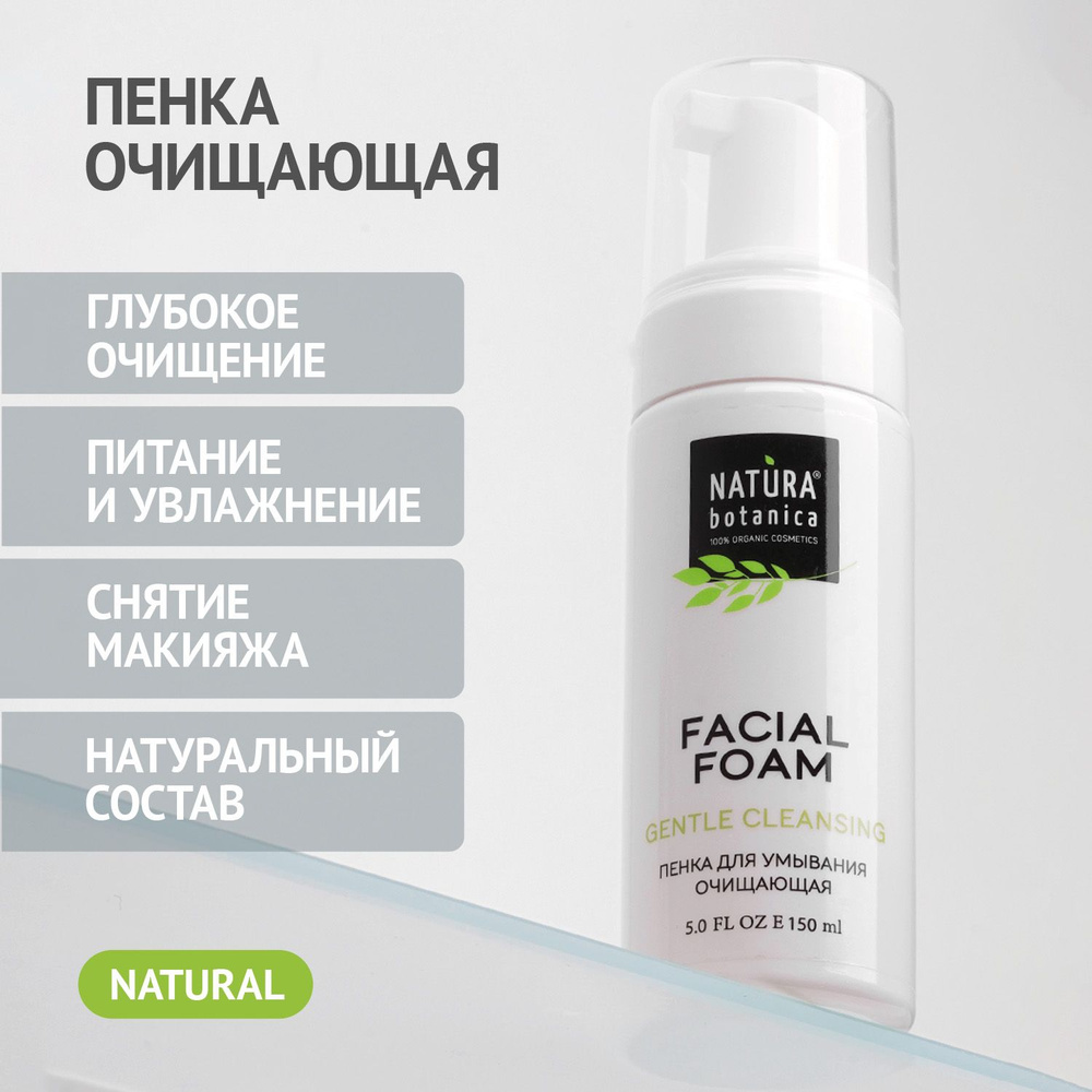 Средство для умывания Natura Botanica пенка для лица, очищающая 150 мл  #1