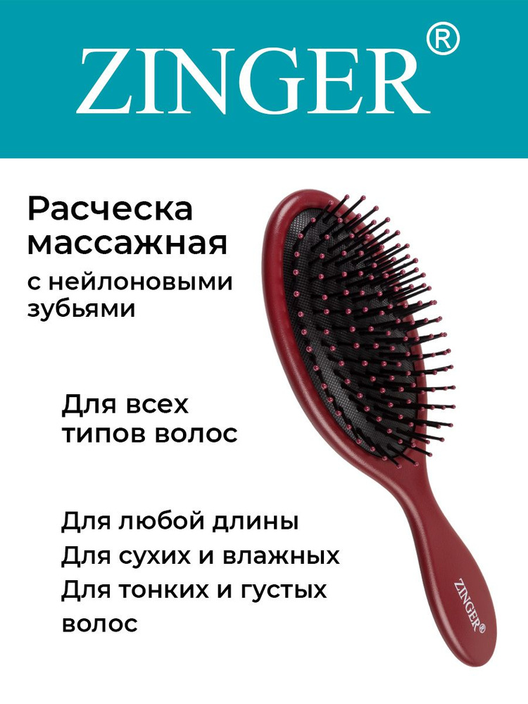 Zinger Расческа массажная (CH-16-1 ZTV) бордовая,антистатическая щетка для распутывания волос и массажа #1