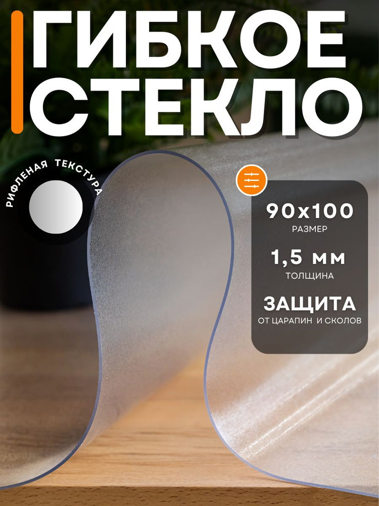 Гибкое стекло 90x100 см, толщина 1.5 мм #1