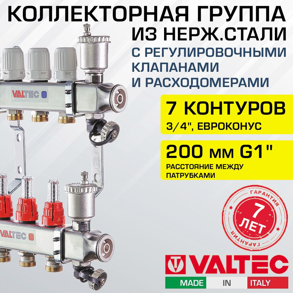 Коллектор НЕРЖ 7 выходов 3/4" с регул. клапанами, расходомерами VALTEC 90 С, 8 бар, 1" / Распределительная #1