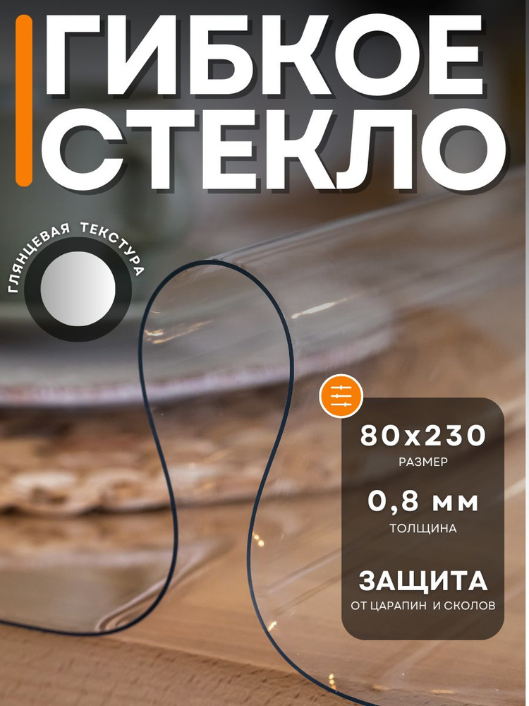 Гибкое стекло 80x230 см, толщина 0.8 мм #1