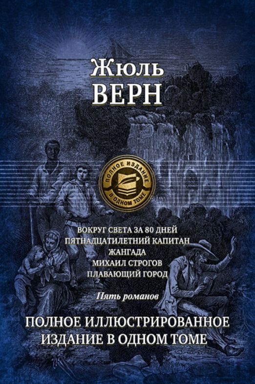 Вокруг света за 80 дней. Пятнадцатилетний капитан. Жангада. Михаил Строгов. Плавающий город | Верн Жюль #1