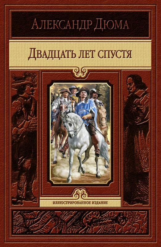 Двадцать лет спустя | Дюма Александр #1