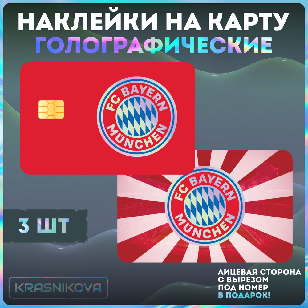 Наклейки на банковскую карту футбол Бавария Мюнхен #1